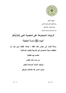 الروايات الموضوعة على شخصية النبي