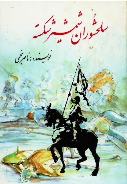 سلحشوران شمشير شکسته