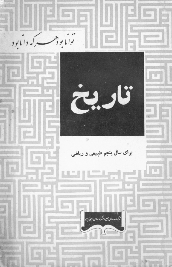 تاریخ برای سال پنجم طبیعی و ریاضی