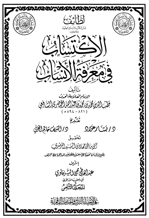 الاکتساب فی معرفه الانساب