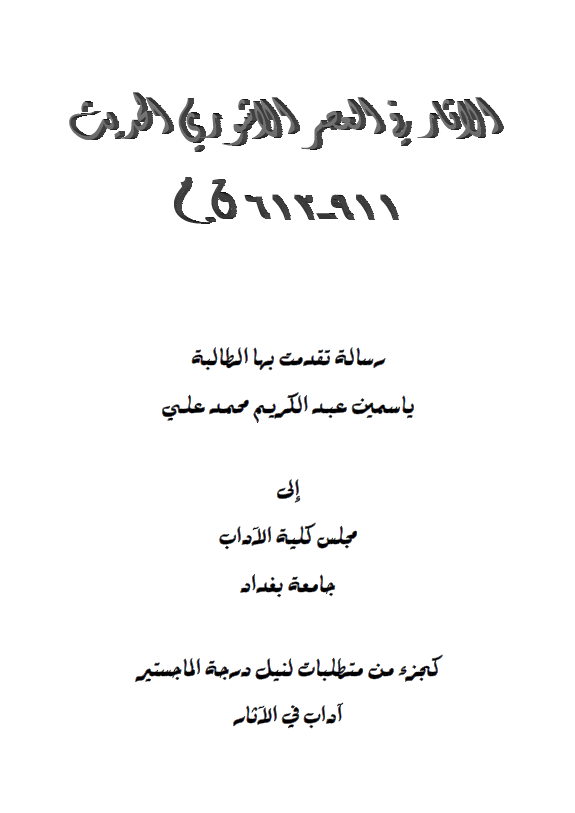 الاثار فی العصر الاشوری الحدیث (911-612 ق. م) (رساله الماجستیر)