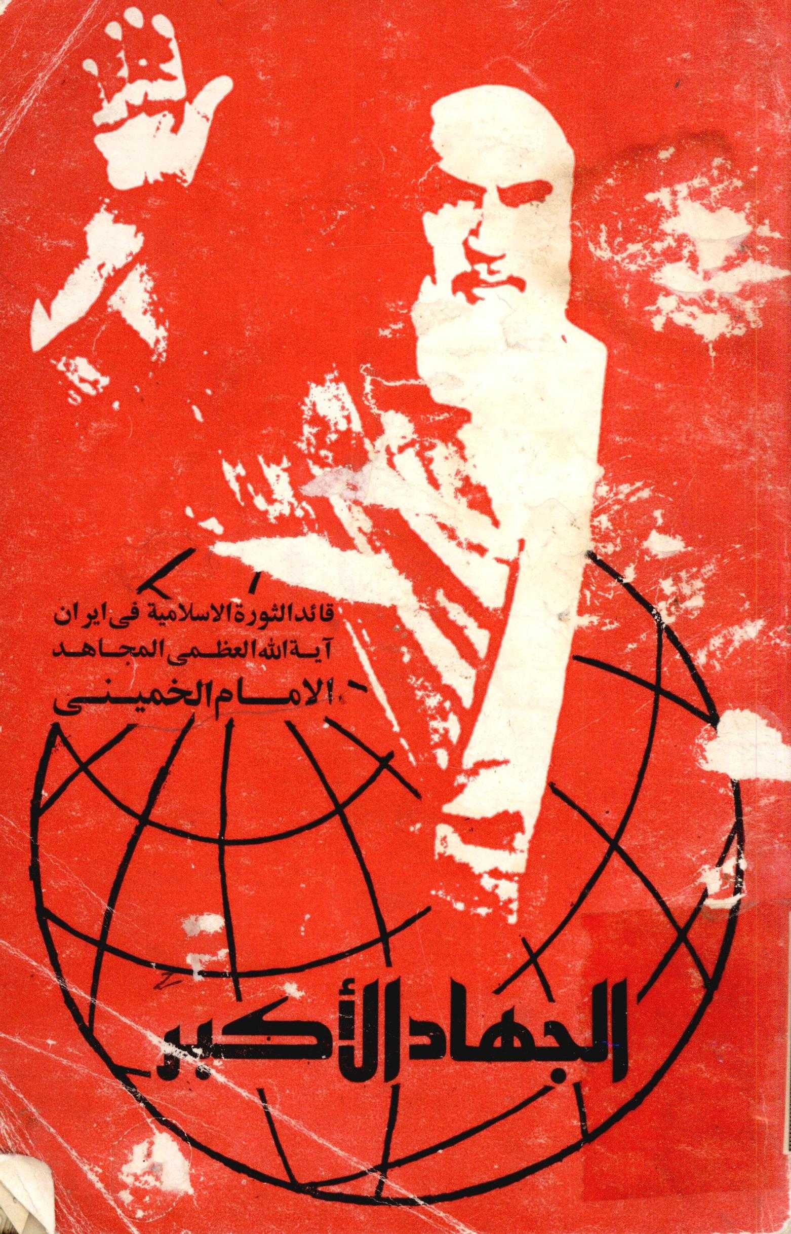 الجهاد الاکبر (قائد الثوره الاسلامیه فی ایران آیه الله العظمی المجاهد الامام الخمینی)