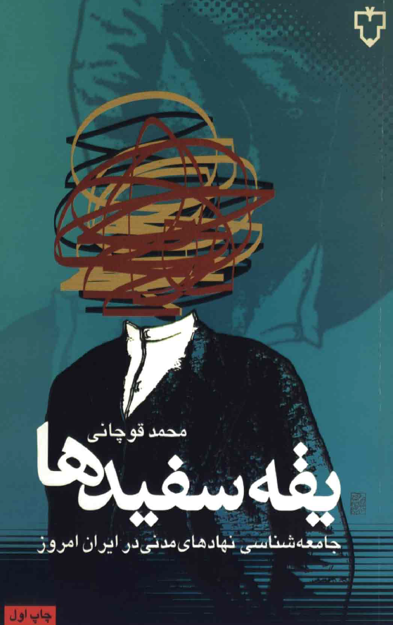 يقه سفيد ها جامعه شناسي نهادهاي مدني در ايران امروز