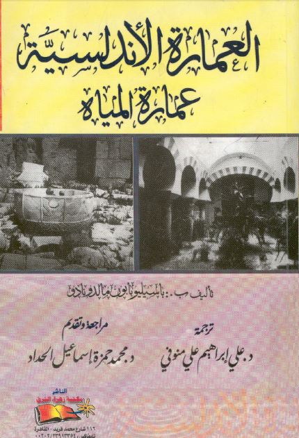 العماره الاندلسیه عماره المیاه 