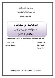 الإدارة والجيش في بايلك الشرق الحاج