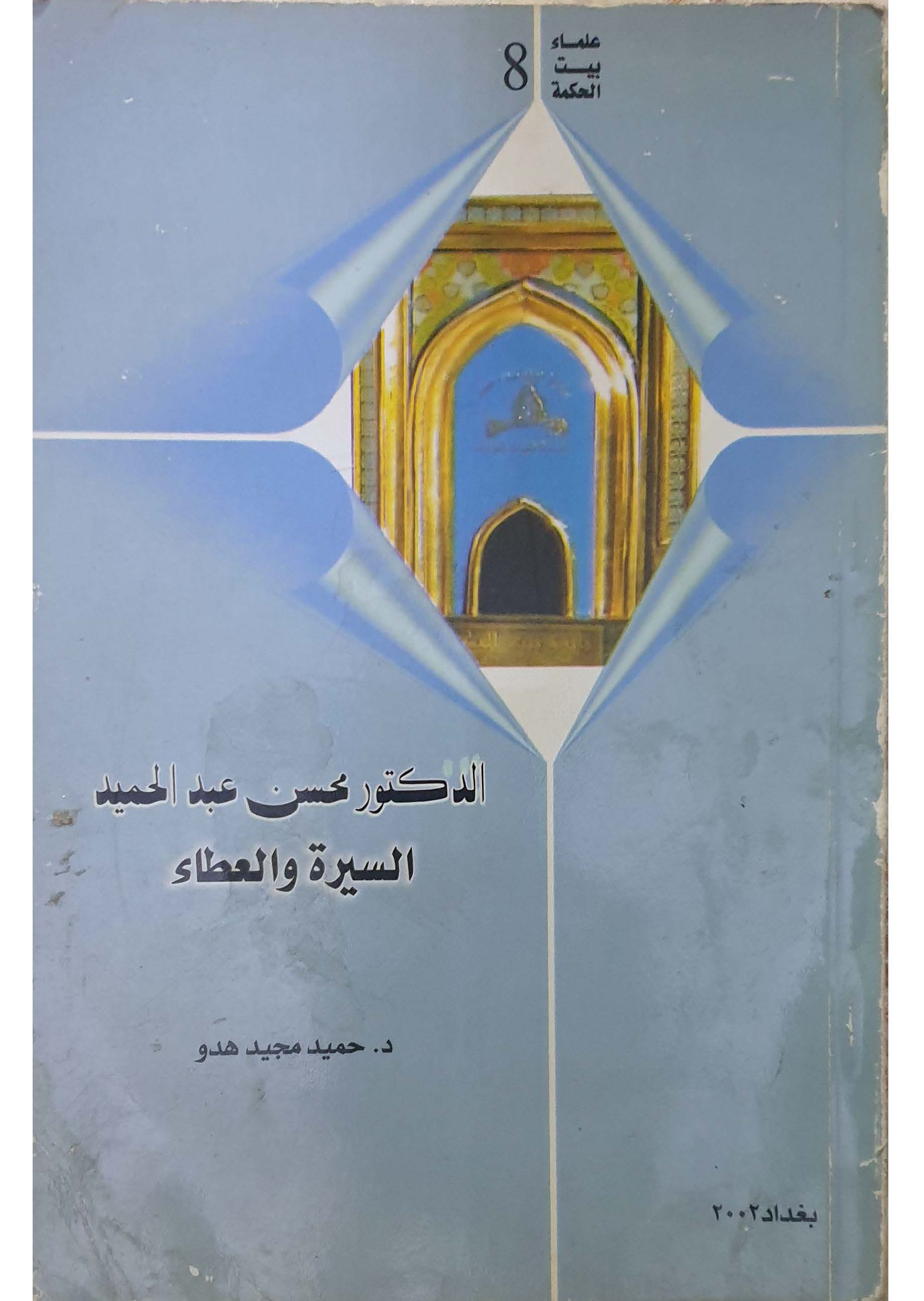 الدکتور محسن عبدالحمید السیره و العطاء