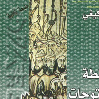 Noor Book com بيزنطة والفتوحات الإسلامية المبكرة ولتر كيغي 2 
