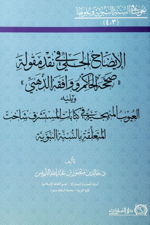 الایضاح الجلی فی نقد مقوله صححه الحاکم و وافقه الذهبی ویلیه العیوب المنجیه فی کتابات المستشرق شاخت المتلقه بالسنته النبویه