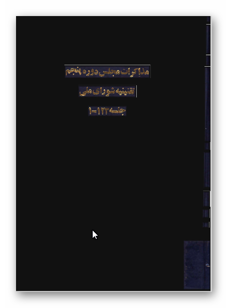 مذاکرات مجلس دوره پنجم تقنينيه شوراي ملي جلسه 1 - 123 (5 رجب 1342 تا 14 رجب 1343)