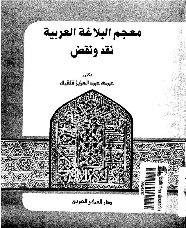 معجم البلاغه العربیه نقد و نقض