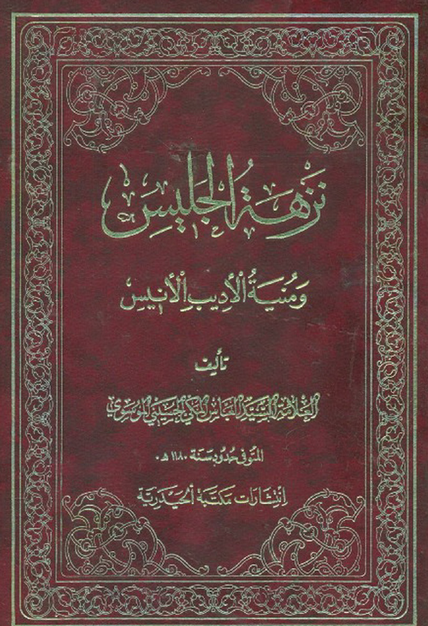 نزهة الجليس و منية الاديب الانيس