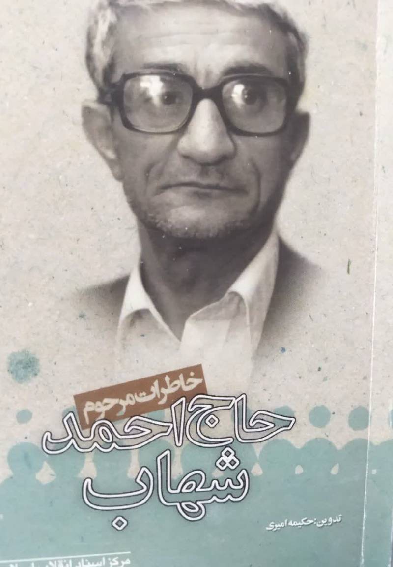 خاطرات مرحوم حاج احمد شهاب