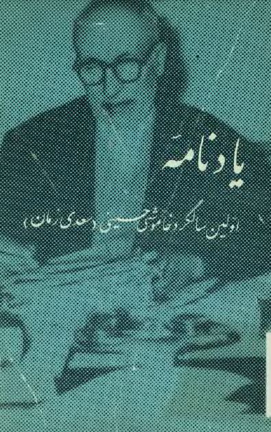 يادنامه اولين سالگرد خاموشی حسينی (سعدی زمان)