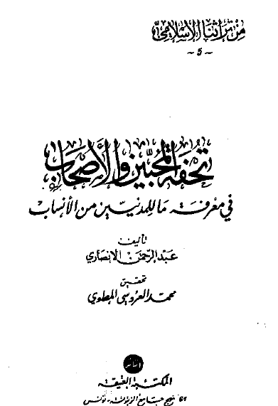 تحفه المحبين و الاصحاب