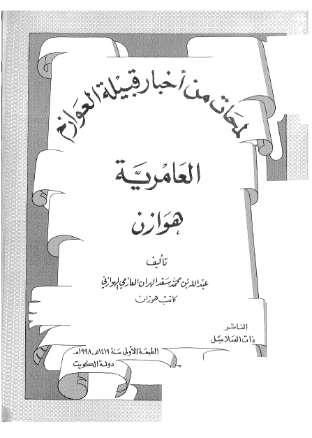 لمحات من تاریخ قبیله العوازم العامریه الهوازن