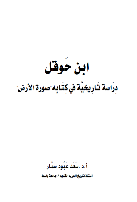 ابن حوقل؛ دراسه تاریخیه فی کتابه صوره الارض