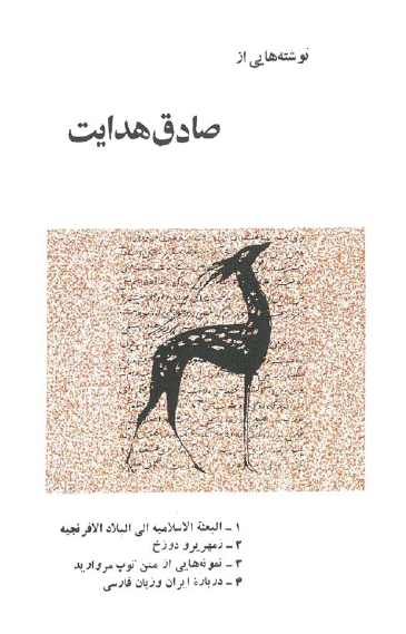 نوشته هایی از صادق هدايت 1.­ البعثه الاسلاميه الی البلاد الافرنجيه 2.­ زمهرير و دوزخ 3.­ نمونه هایی از متن توپ مرواری 4­. درباره ايران و زبان فارسی