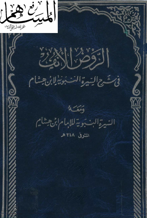 الروض الانف في شرح السيرة النبويه و معه السيرة النبويه