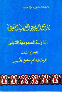 تاريخ البلاد العربية السعودية 3