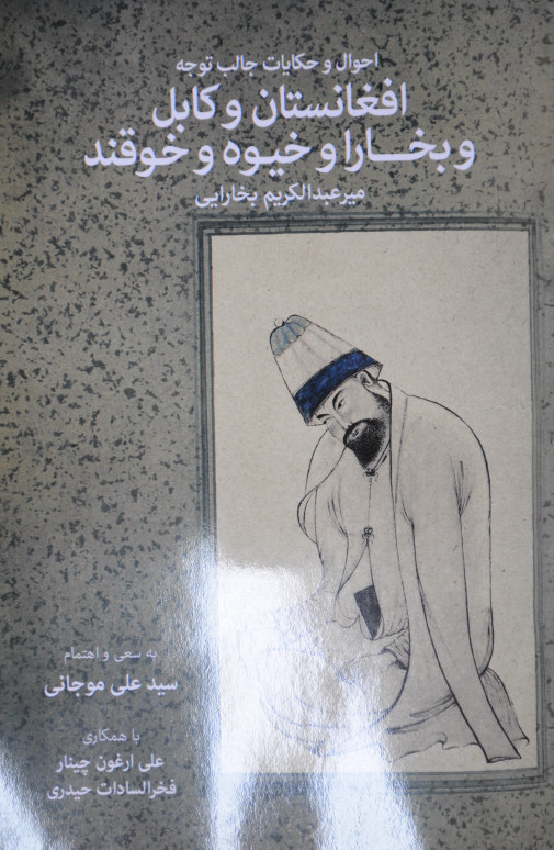 احوال و حکايات جالب توجه افغانستان و کابل و بخارا و خيوه و خوقند