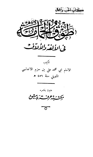طوق الحمامة في الالفة و الالاف