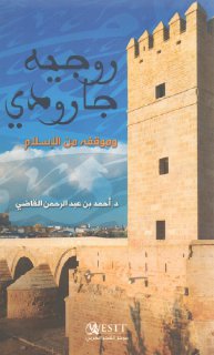 روجيه جارودي وموقفه من الإسلام د أحمد بن عبدالرحمن القاضي