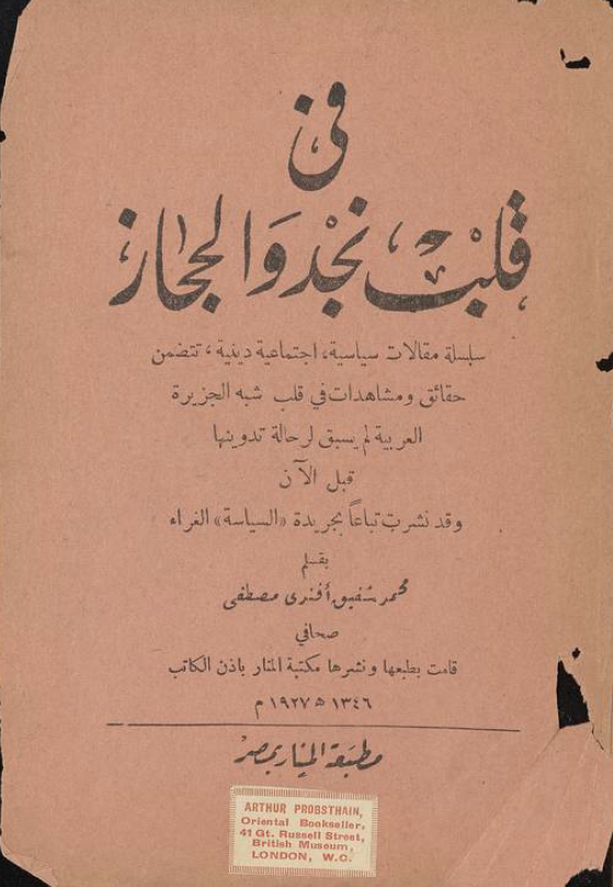 فی قلب نجد و الحجاز (سلسله مقالات سیاسیه، اجتماعیه دینیه، تتضمن حقائق و مشاهدات فی قلب شبه الجزیره العربیه لم یسبق لرحاله تدوینها قبل الآن)