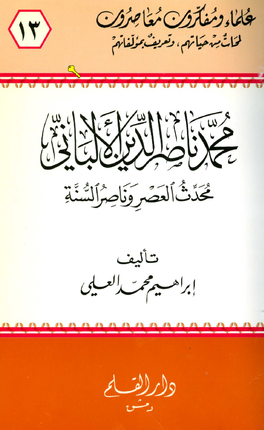 محمد ناصر الدين الالباني؛ محدث العصر و ناصر السنه