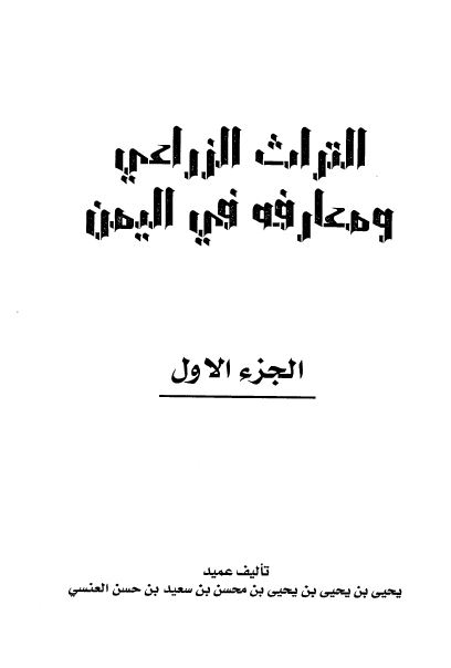 التراث الزراعی و معارفه فی الیمن 
