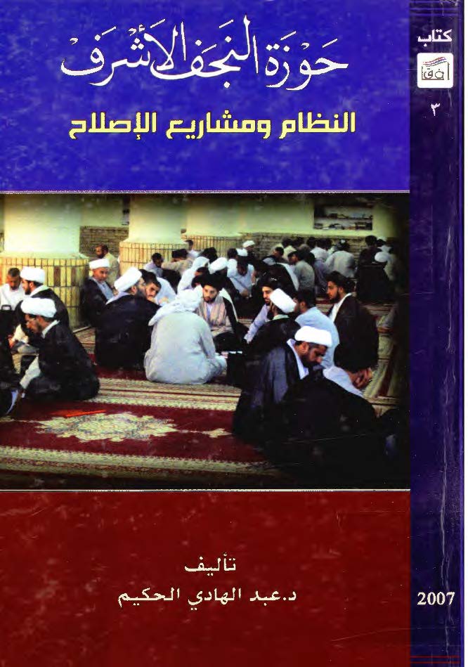 حوزة النجف الاشرف النظام و مشاريع الاصلاح