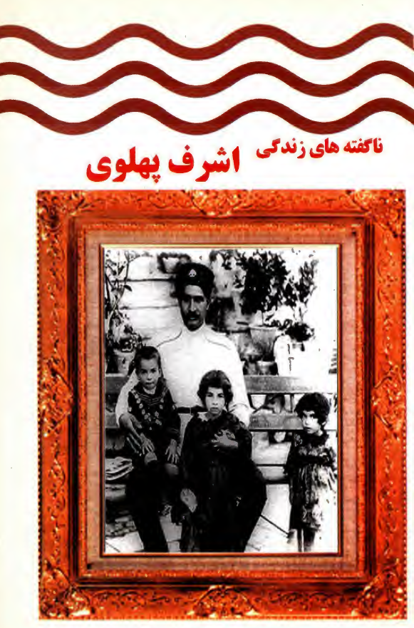 ناگفته هاي زندگي اشرف پهلوي (حاشيه هاي خواندني از زندگي پهلوي ها)
