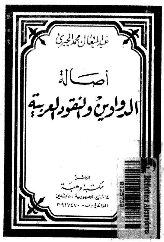 اصاله الدواوين و النقود العربيه