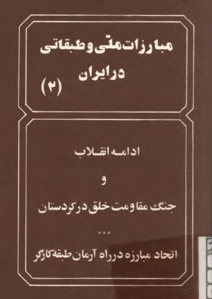 مبارزات ملی و طبقاتی در ايران 