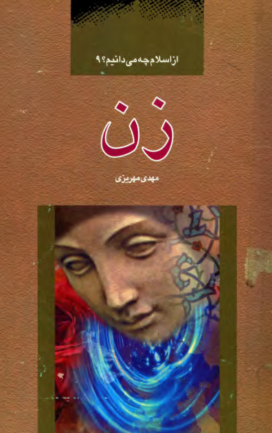 از اسلام چه می دانیم 9 - زن