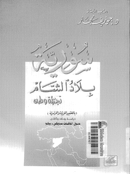 سوریه بلاد الشام، تجزئه وطن (حول اتفاقات سایکس ببکو)