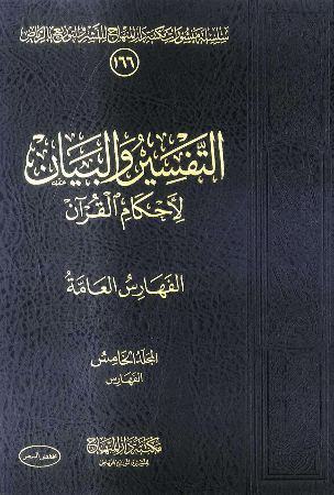 التفسیر و البیان لاحکام القرآن، الفهارس العامه (المجلد الخامس، الفهارس)