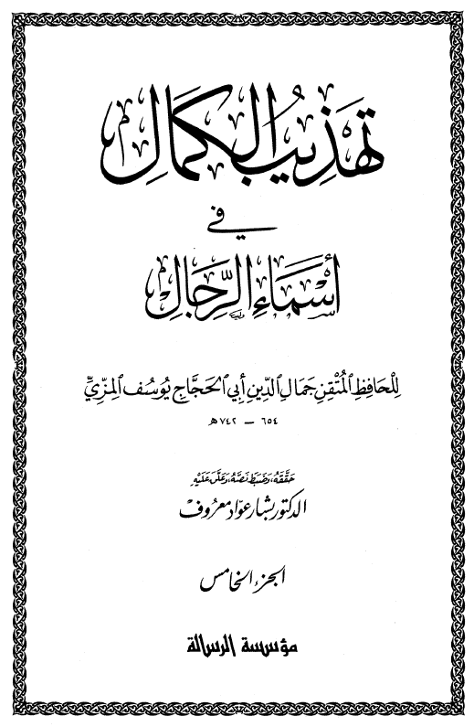 تهذيب الکمال في اسماء الرجال (الجزء الخامس)
