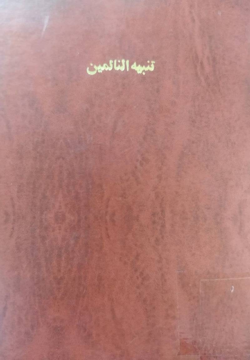 تنبیه النائمین