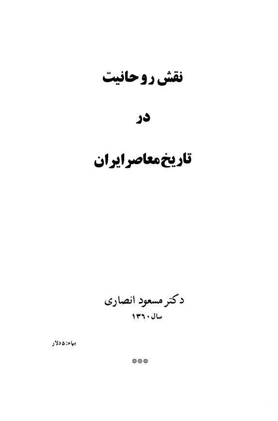نقش روحانيت در تاريخ معاصر ايران