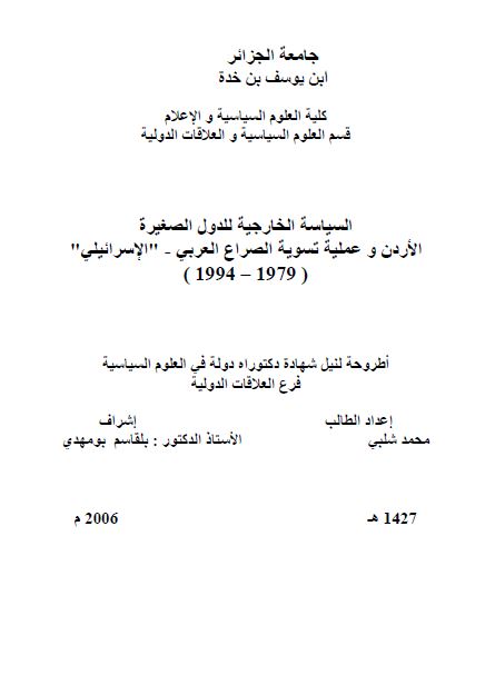 السیاسه الخارجیه للدول الصغیره الاردن و عملیه تسویه الصراع العربی - الاسرائیلی 1979-1994 (رساله الدکتوراه)