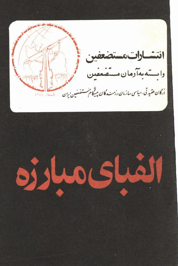 الفبای مبارزه