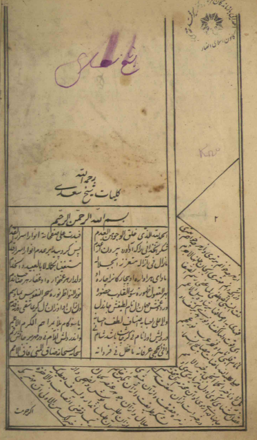 کلیات شیخ سعدی