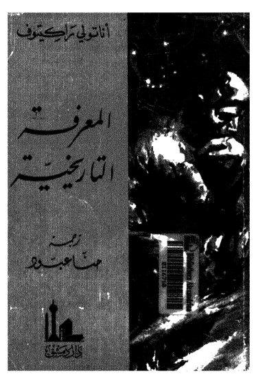 المعرفه التاریخیه