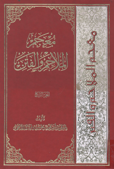 معجم الملاحم و الفتن