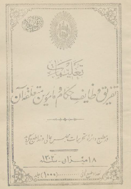 تعلیمات تفریق وظایف حکام و مامورین متعلقه آن