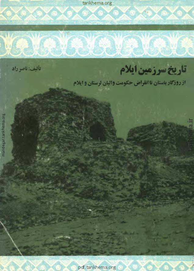تاریخ سرزمین ایلام از روزگار باستان تا انقراض حکومت والیان لرستان و ایلام