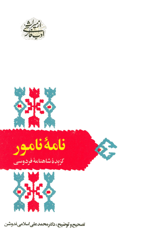 نامه نامور