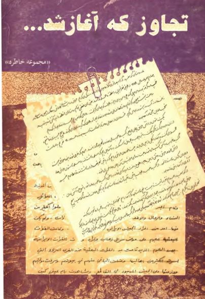 تجاوز که آغاز شد ... (مجموعه خاطره)