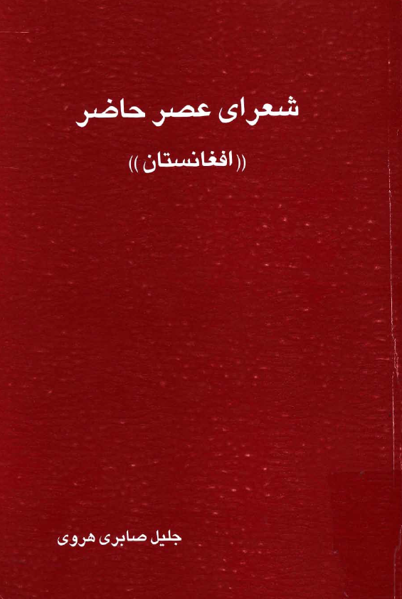 شعراي عصر حاضر افغانستان