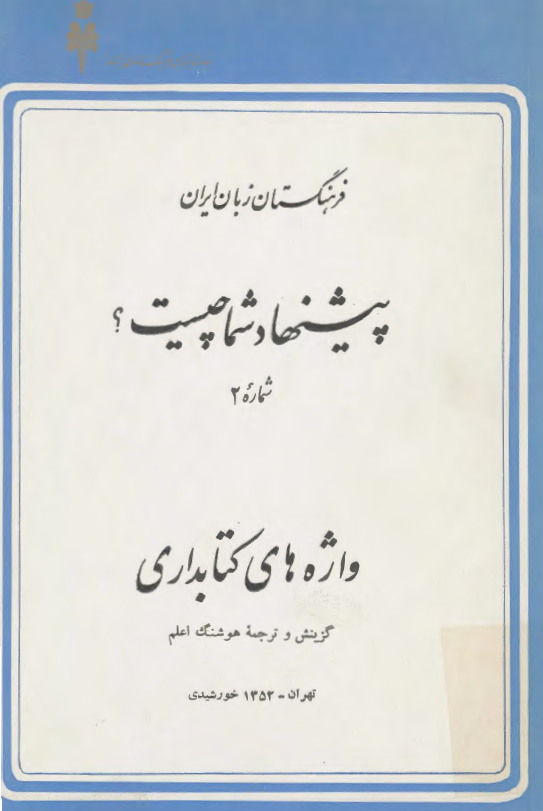 پيشنهاد شما چيست؟ واژه هاي کتابداري